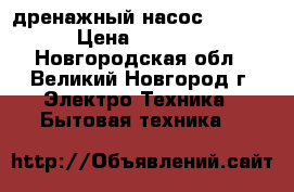 дренажный насос Caprari › Цена ­ 15 000 - Новгородская обл., Великий Новгород г. Электро-Техника » Бытовая техника   